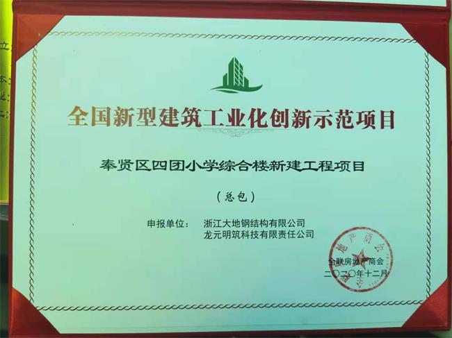 全国新型建筑工业化创新示范项目-奉贤四团小111学